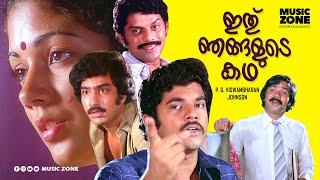 Ithu Njangalude Katha | Full Movie HD | Mukesh, Shanthi Krishna, Jagathy Sreekumar, Sukumari