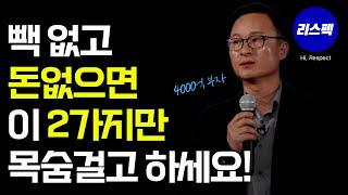 2가지 중 하나만 하면 부자 될 수 있어요 | 김승호 | 직장인이 부자되는 유일한 방법 | 재테크 기초 | 돈버는 방법 | 투자 방법 | 부자되는 방법 | 마인드셋 | 동기부여