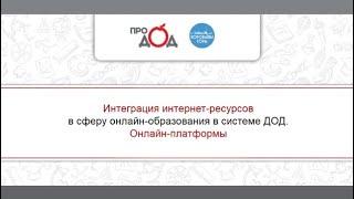 Интеграция интернет-ресурсов в сферу онлайн-образования в системе ДОД. Онлайн-платформы
