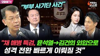 [박정호의 핫스팟] "부부 사기단 사건" 김종대 "채 해병 특검, 윤석열→김건희 외압으로 성격 전환 빠르게 이뤄질 것"