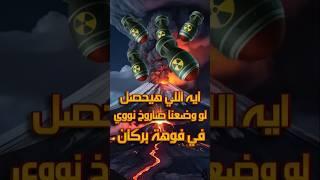 ماذا لو تم اسقاط صاروخ نووي داخل بركان نشط