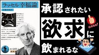 【世界三大幸福論】ラッセル 幸福論　～幸福を感じないほど、頑張っているあなたへ～