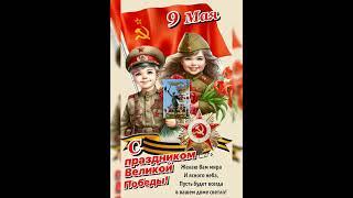️С ДНЕМ ПОБЕДЫ, МОИ ДОРОГИЕ ДРУЗЬЯ, ПОДПИСЧИКИ И ГОСТИ КАНАЛА!!! #SHORTS