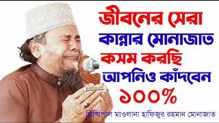 principal hafizur rahman munajat | প্রিন্সিপাল মাওলানা হাফিজুর রহমান মোনাজাত | bangla munajat