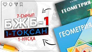 7-сынып Геометрия БЖБ-1 1-тоқсан 1-нұсқа