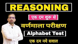 Reasoning: Alphabet Test (वर्णमाला परीक्षण), Imp Questions, Reasoning online classes by Ankit Bhati