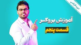 آموزش صفر تا صد بازار مالی فارکس قسمت 5: آموزش بروکر اوپو فایننس| مرکز ترید رویال کلاب