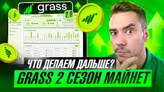 GRASS NETWORK - AIRDROP 2 СЕЗОН | ЧТО БУДЕТ С ТОКЕНОМ?