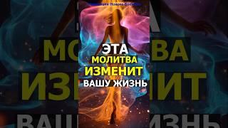 Молитва, которая ИЗМЕНИТ ВАШУ ЖИЗНЬ #молитва #аффирмации #богатство #мерфи #медитация