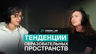 Тенденции образовательных пространств.
