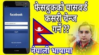 How to change Facebook Password फेसबुकको पासवर्ड कसरी चेन्ज गर्ने ?