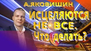 Андрей Яковишин. Исцеляются не все Что делать
