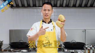 Chef Wang teaches you: "Wolf Tooth Potatoes", a famous Sichuan street food, spicy and crunchy