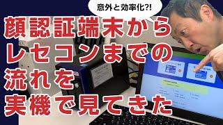 顔認証端末からレセコンに情報登録されるまでの流れを、実機で見てきました。