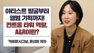 아이돌 기획사의 컨트롤 타워 역할, A&R은 무엇인가?│「빅히트시그널」 윤선미 저자 (3/3)