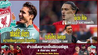 ลิเวอร์พูลล่าสุด8 9 67 เฟเดริโก้ เคียซ่า ความเสี่ยงราคาถูกที่ ลิเวอร์พูล พร้อมเดิมพัน โอเว่น ชี้ชัดส