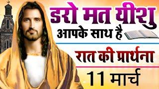 Night Prayer | डरो मत यीशु आपके साथ है | रात की प्रार्थना | Pastor Man Chandra Bharti