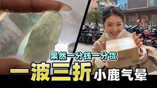 从大赚到气晕，茫茫翡翠路，一波三折也不过如此了│我是仙女鹿│翡翠