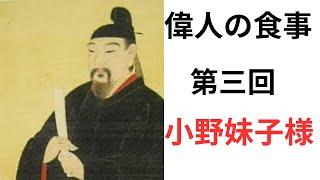 [健康]飛鳥時代に遣隋使として活躍した小野妹子様の食事について‼️