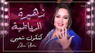 سهرة شعبية - الفنانة زهيرة الرباطية -  / 2024 Zahira Rbatia - Naghma Chaabi (Official Video)