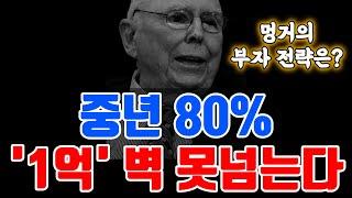 중년 80%가 절대 못 넘는 ‘1억의 벽’, 멍거는 어떻게 넘었나?