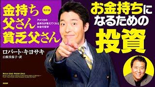 【金持ち父さん②】不労所得を得るために