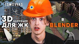 САМОУЧКА делает рекламу для СТРОИТЕЛЬНОЙ КОМПАНИИ в BLENDER, ЧТО?!?!