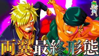 【ONE PIECE】海賊王"両翼"の最終進化系＆未来...ゾロは"閻王化"＆初代鬼徹＆反神、サンジは"魔人化"＆足の黒刀化＆炎化※ネタバレ注意【やまちゃん。】