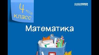 Математика. 4 класс. Умножение и деление многозначного числа на однозначное /29.09.2020/