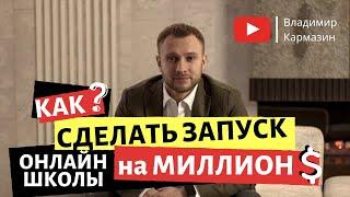Как делать запуски на миллион. Выступление Владимира Кармазина для Опоры России