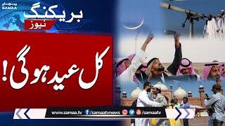 Eid ul Fitr 2025 | Eid ul Fitr in Pakistan and Saudia | Date Revealed | Breaking News