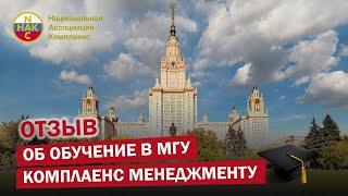 Отзыв об обучении в МГУ Курс "Комплаенс менеджмент" от Национальной Ассоциации Комплаенс