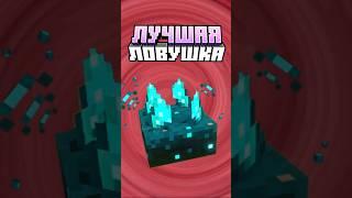 Майнкрафт САМАЯ ЛУЧШАЯ ЛОВУШКА #minecraft #shorts