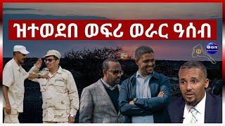 ዝተወደበ ወፍሪ ወራር ዓሰብ/  #aanmedia #eritrea #ethiopia