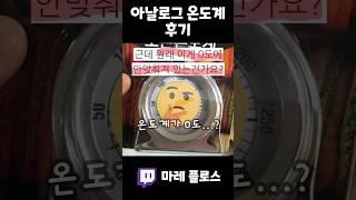 아날로그 온도계 구매 레전드 질문.avi