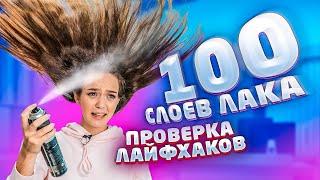 ЛИШИЛАСЬ ВОЛОС при ПРОВЕРКЕ ЛАЙФХАКОВ  // 100 СЛОЕВ ЛАКА ДЛЯ ВОЛОС