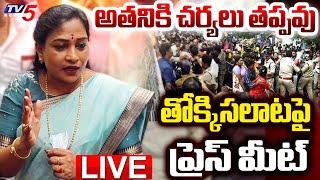 LIVE : ఎవడ్ని విడిచిపెట్టం.. | Home Minister Anitha Press Meet on Tirupati Stampede | TV5 News