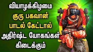 THURSDAY LORD GURU BHAGAVAN TAMIL DEVOTIONAL SONGS | Powerful Guru Bhagavan Tamil Bhakti Padagal