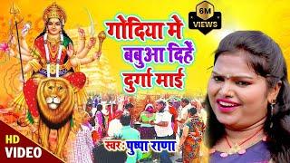 #Pushpa Rana का Music_गोदिया में बबुआ दिहे दुर्गा माई हो_Bhojpuri Live Mata Bhajan Song