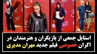 استایل جمعی از بازیگران و هنرمندان در اکران خصوصی فیلم جدید مهران مدیری ...