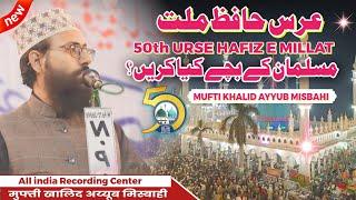 Mufti Khalid ayyub Misbahi | 50th URSE HUZOOR HAFIZE MILLAT 2024 | Jamia Ashrafia Mubarakpur