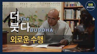 더(The) 붓다(BUDDHA) 제36회... 다섯 비구와의 이별 및 외로운 수행