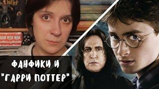 ФАНФИКИ И "ГАРРИ ПОТТЕР" | ЧТО ПОЧИТАТЬ?