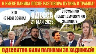 ОДЕССА 21 МАЯ 2025. ТРАМП ИГНОРИРУЕТ ЗЕЛЕНСКОГО. ПОЛЬША НЕ ОТПРАВИТ В0ЙСКА. ОДЕССИТОВ БИЛИ ПАЛКАМИ!