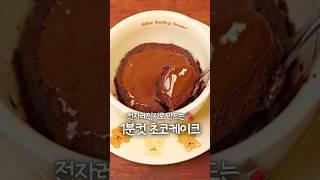 1분컷 전자레인지 초코케이크