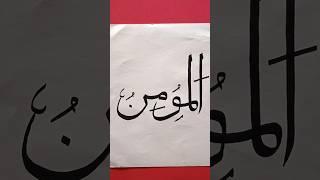 AL- MUMIN || 99 Name of Allah || #calligraphy #shorts #allah