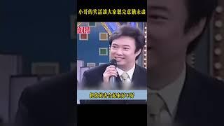 小哥講的笑話趣味十足，總是讓大家聽完之後意猶未盡 #费玉清