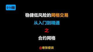 稳健低风险的网格交易：从入门到精通 之 合约网格