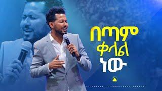 ይስሐቅ ሰድቅ /  በጣም ቀላል ነው   /Yishak Sedik @Bethel tvchannel worldwide@mesfin beshu