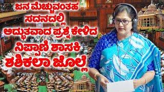 Nipani MLA Shashikala Jolle Asked Excellent Question Assembly Karnataka | YOYO TV Kannada Assembly